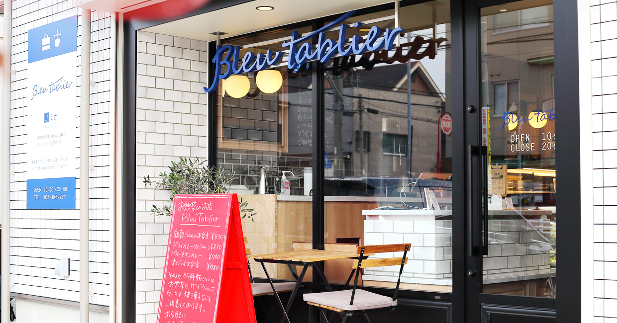 Bleutablier ブルータブリエ | 名古屋市天白区のフレンチデリ